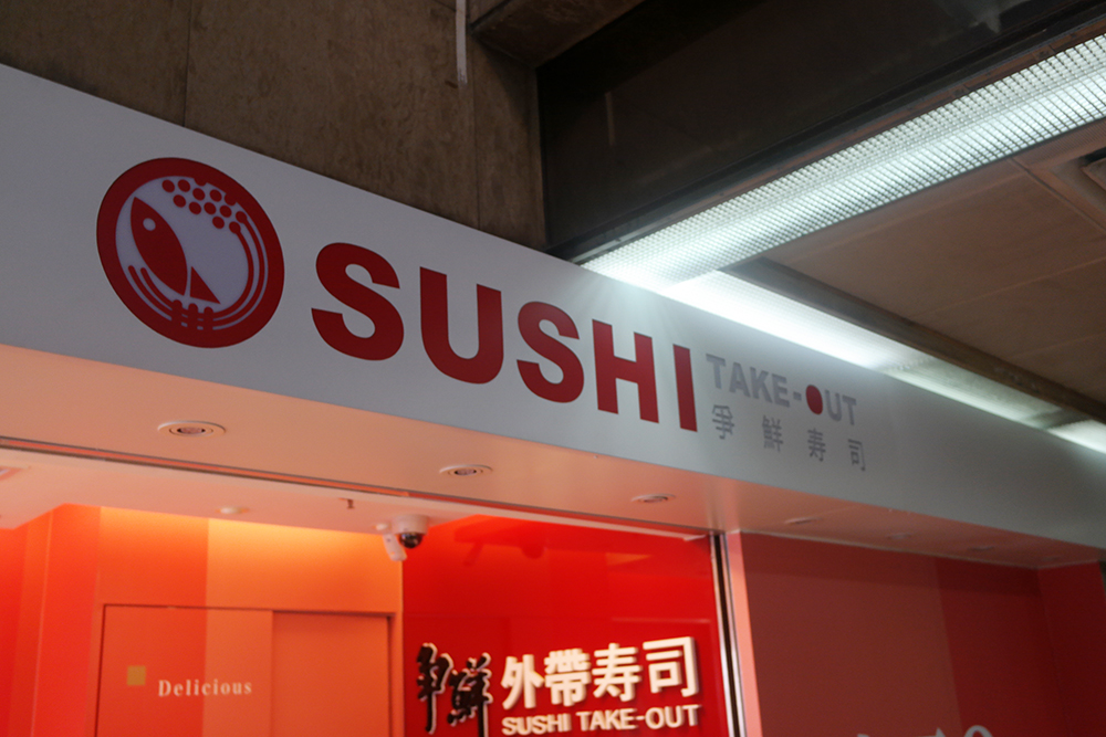 Sushi Take-Out: Sign